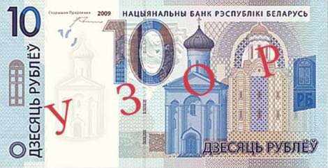Belarus_NBRB_10_rubles_2009.00.00_B138as_PNL_AB_0123456_f