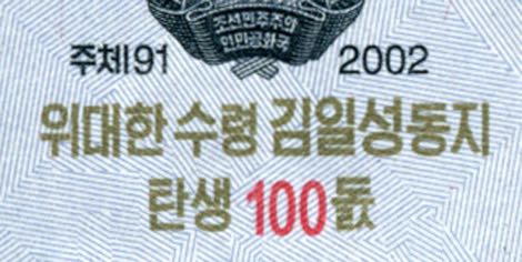 North_Korea_DPRK_5_won_2002.00.00_B48a_PNL_8712477_ovpt